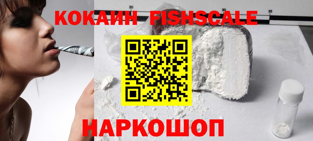 Кокаин Fish Scale Лесосибирск